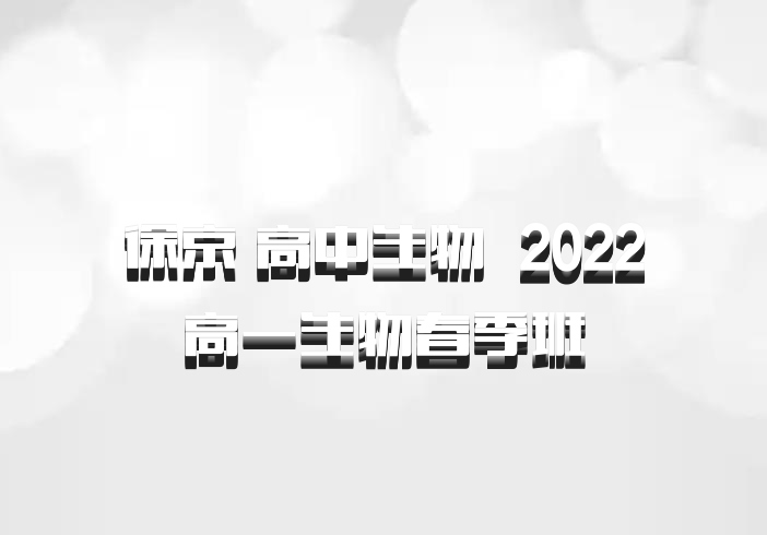 徐京 高中生物 百度网盘 2022高一生物春季班