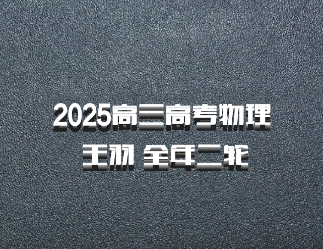 2025高三高考物理 王羽 全年二轮