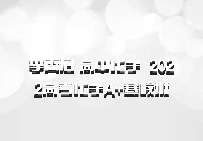 李霄君 高中化学 百度网盘 2022高考化学A+寒假班