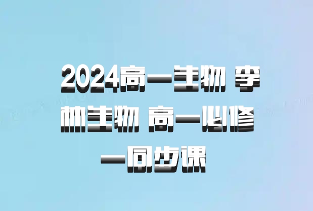  2024高一生物 李林生物 高一必修一同步课 百度网盘