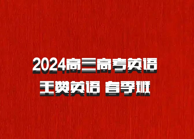 2024高三高考英语 王赞英语 春季班 百度网盘