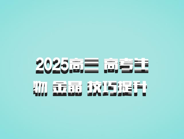 2025高三 高考生物 金晶 技巧提升 百度网盘