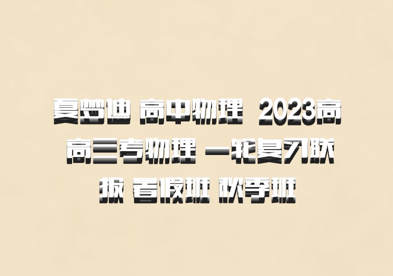 夏梦迪 高中物理 百度网盘 2023高 高三考物理 一轮复习联报 暑假班 秋季班