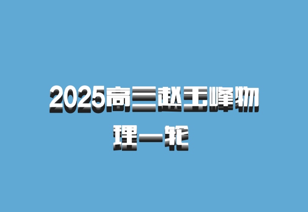 2025高三赵玉峰物理一轮 百度网盘