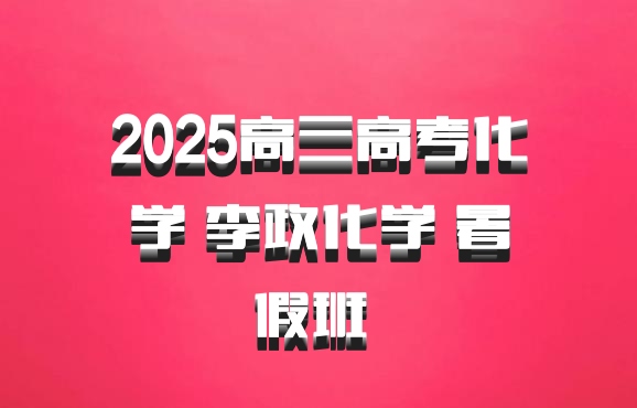 2025高三高考化学 李政化学 暑假班 百度网盘