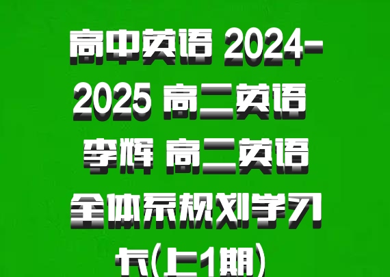 高中英语 2024-2025 高二英语 李辉 高二英语全体系规划学习卡(上1期) 百度网盘
