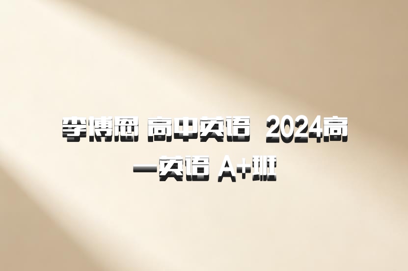 李博恩 高中英语 百度网盘 2024高一英语 A+班