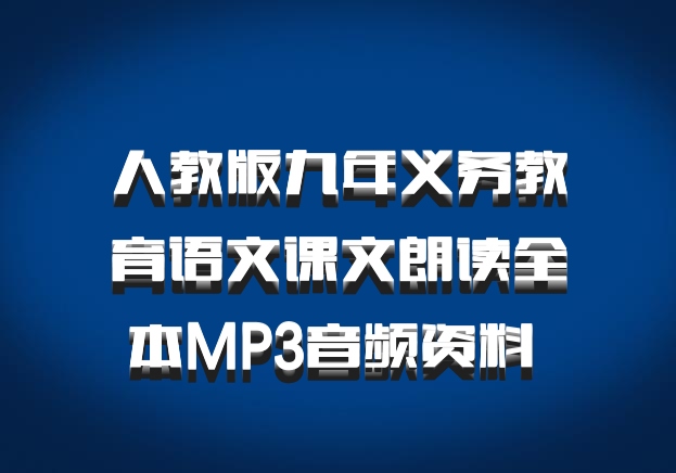 人教版九年义务教育语文课文朗读全本MP3音频资料 百度网盘