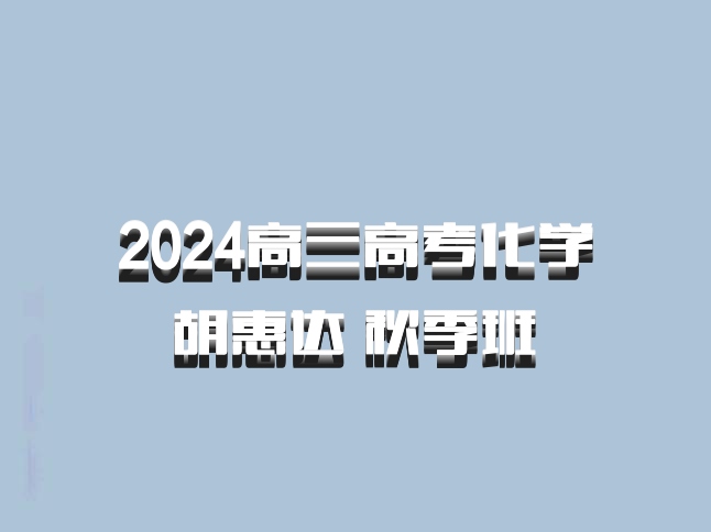 2024高三高考化学 胡惠达 秋季班 百度网盘