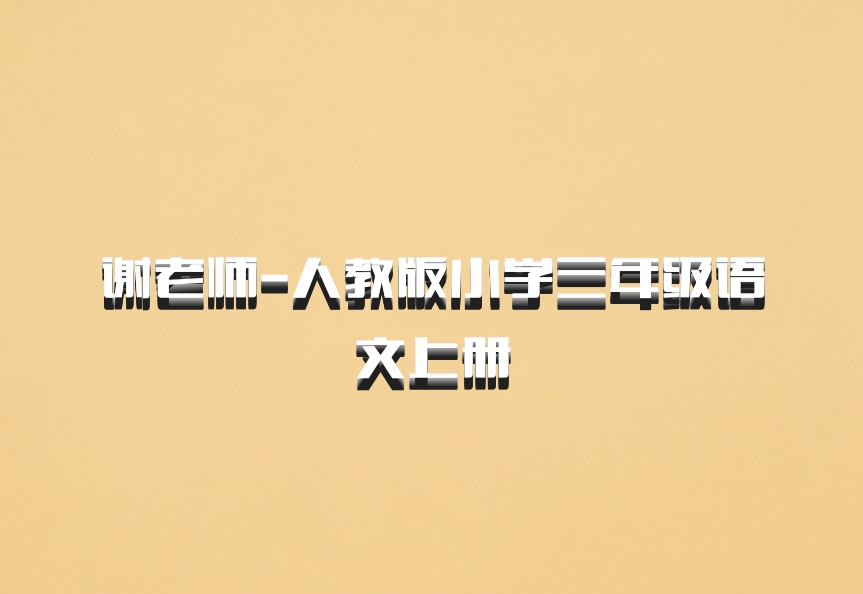 谢老师-人教版小学三年级语文上册