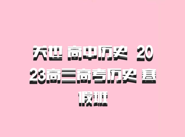关也 高中历史 百度网盘 2023高三高考历史 寒假班