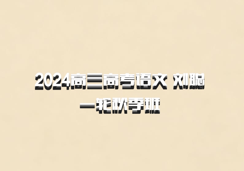2024高三高考语文 刘聪 一轮秋季班 百度网盘