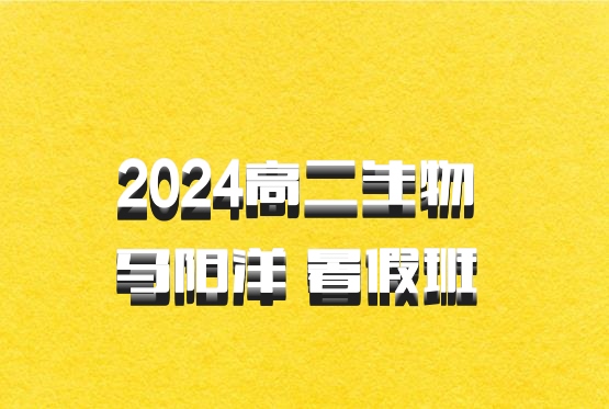 2024高二生物 马阳洋 暑假班 百度网盘