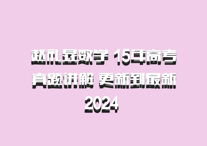 赵礼显数学 15年高考真题讲解 更新到最新2024 百度网盘