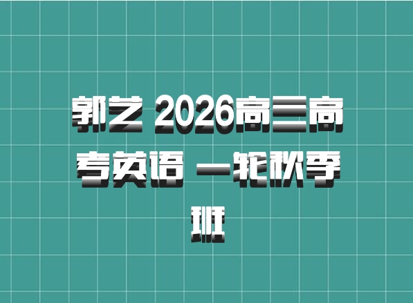 郭艺 2026高三高考英语 一轮秋季班
