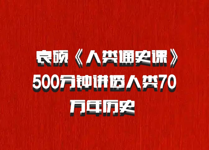  袁硕《人类通史课》500分钟讲透人类70万年历史 百度网盘