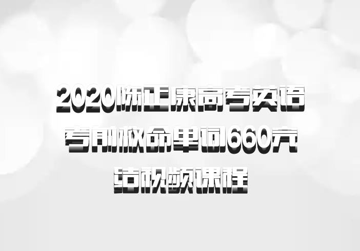 2020陈正康高考英语考前救命单词660完结视频课程