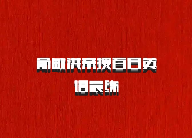 俞敏洪亲授百日英语晨练