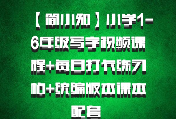 【简小知】小学1-6年级写字视频课程+每日打卡练习帖+统编版本课本配套 百度网盘