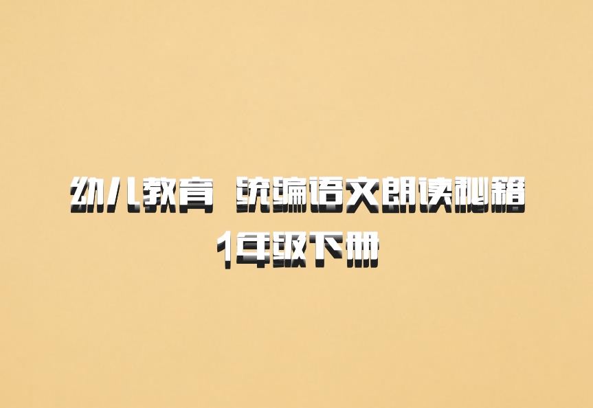 幼儿教育 百度网盘 统编语文朗读秘籍1年级下册
