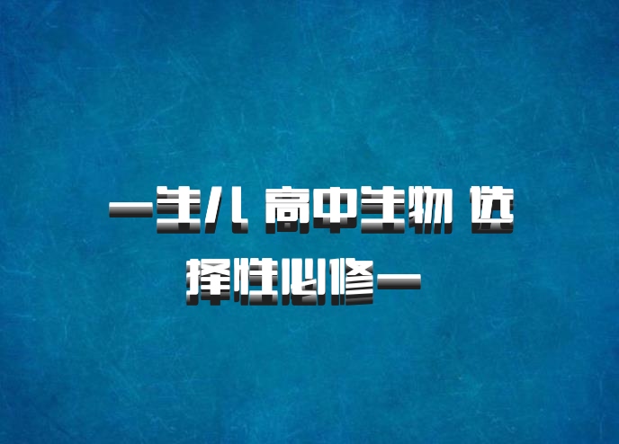 一生儿 高中生物 选择性必修一 百度网盘