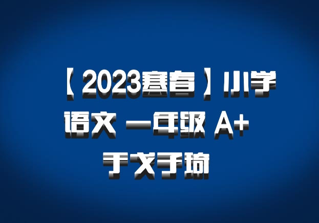 【2023寒春】小学语文 一年级 A+ 于戈子琦 百度网盘