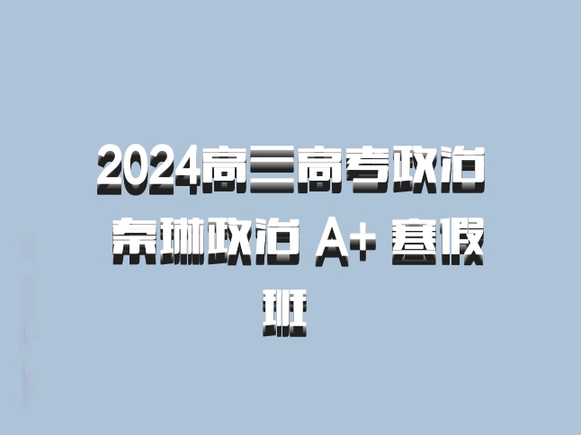 2024高三高考政治 秦琳政治 A+ 寒假班 百度网盘