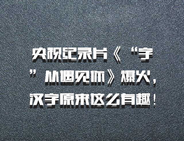 央视纪录片《“字”从遇见你》爆火，汉字原来这么有趣！百度网盘