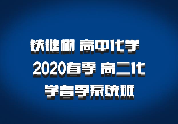 铁键栩 高中化学 百度网盘 2020春季 高二化学春季系统班
