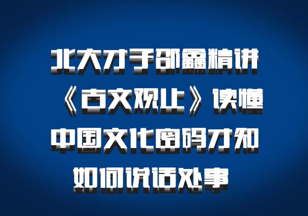 北大才子邵鑫精讲《古文观止》读懂中国文化密码才知如何说话处事 百度网盘