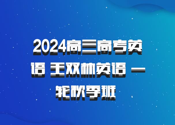 2024高三高考英语 王双林英语 一轮秋季班 百度网盘