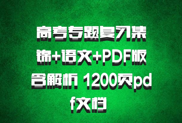 高考专题复习集锦+语文+PDF版含解析 1200页pdf文档 百度网盘