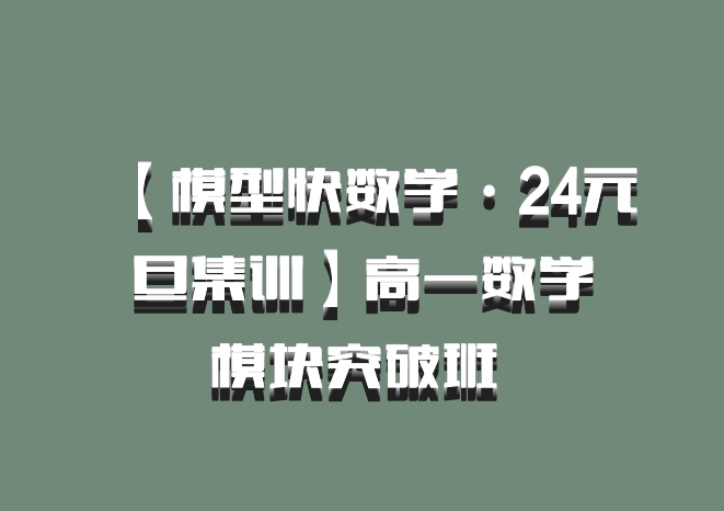 【模型快数学·24元旦集训】高一数学模块突破班 百度网盘