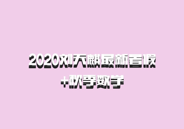 2020刘天麒最新暑假+秋季数学