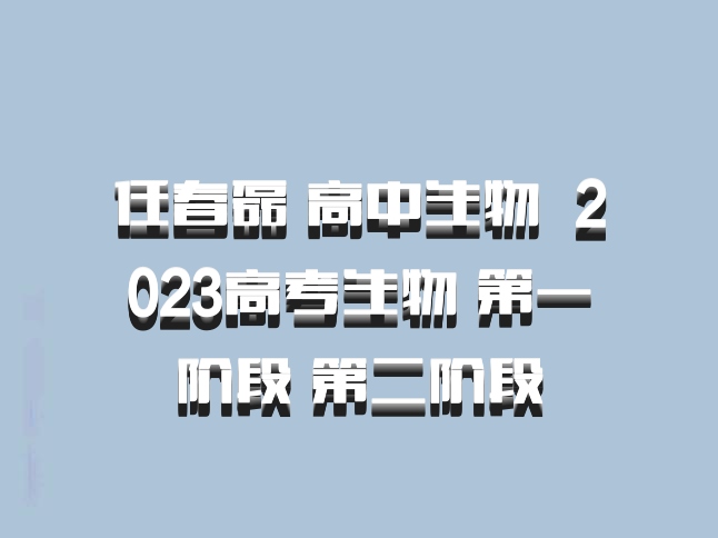 任春磊 高中生物 百度网盘 2023高考生物 第一阶段 第二阶段