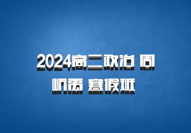 2024高二政治 周峤禹 寒假班 百度网盘