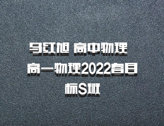 马红旭 高中物理 百度网盘 高一物理2022春目标S班