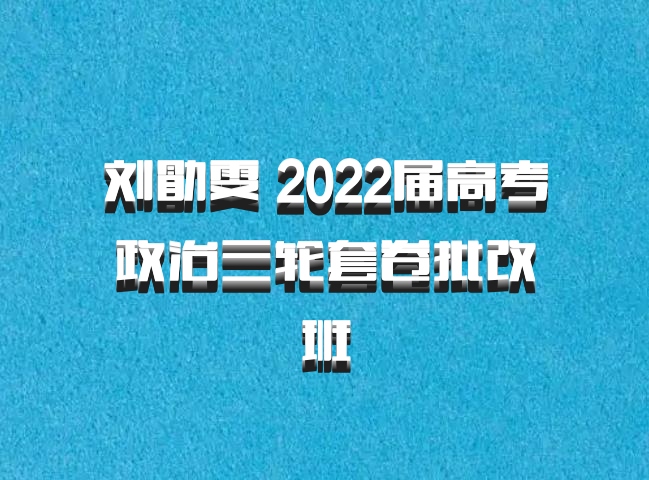 刘勖雯 2022届高考政治三轮套卷批改班