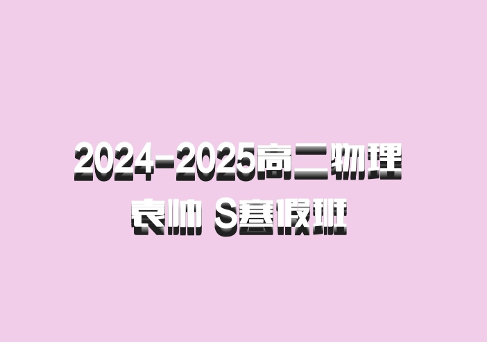 2024-2025高二物理 袁帅 S寒假班 百度网盘
