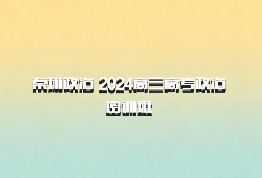 秦琳政治 2024高三高考政治 密训班 百度网盘