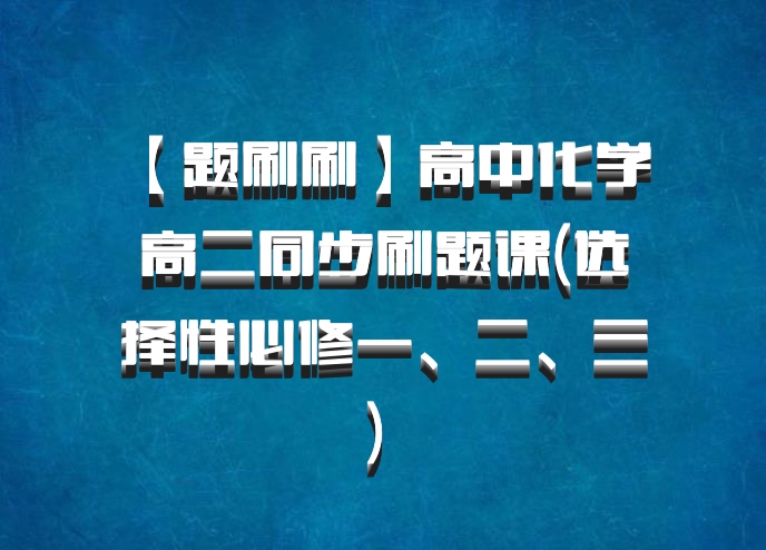 【题刷刷】高中化学 高二同步刷题课(选择性必修一、二、三) 百度网盘