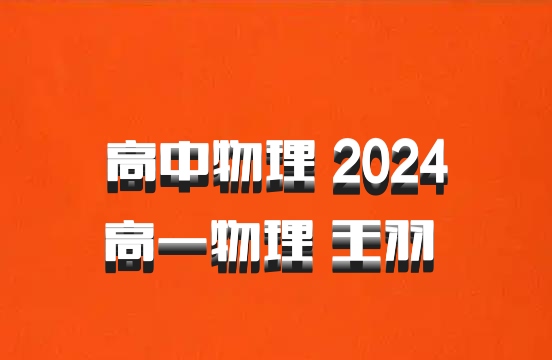 高中物理 2024高一物理 王羽 百度网盘