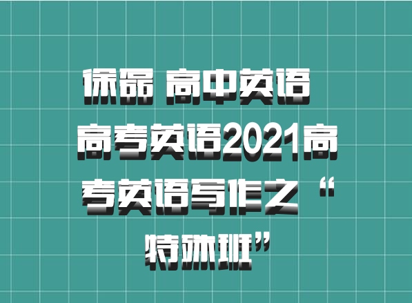 徐磊 高中英语 百度网盘 高考英语2021高考英语写作之“特殊班”