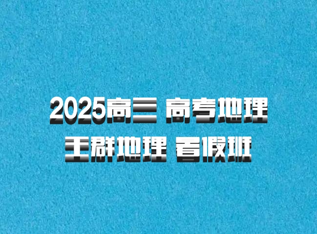 2025高三 高考地理 王群地理 暑假班 百度网盘
