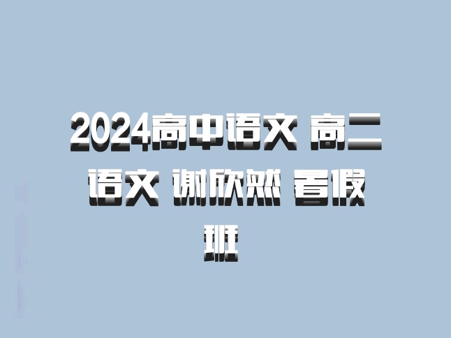2024高中语文 高二语文 谢欣然 暑假班 百度网盘