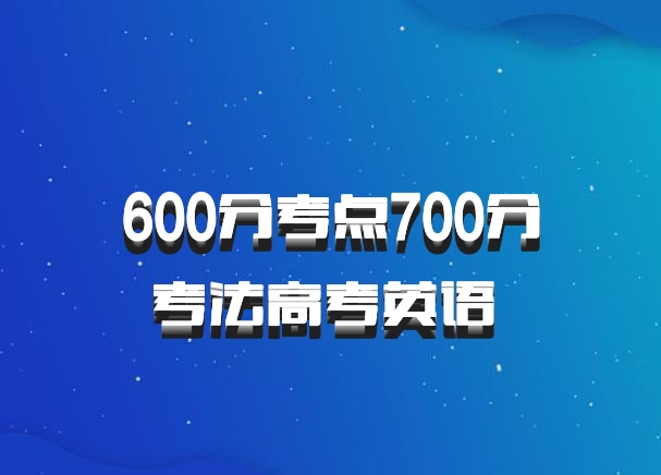 600分考点700分考法高考英语 百度网盘
