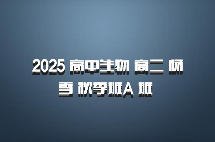 2025 高中生物 高二 杨雪 秋季班A 班 百度网盘