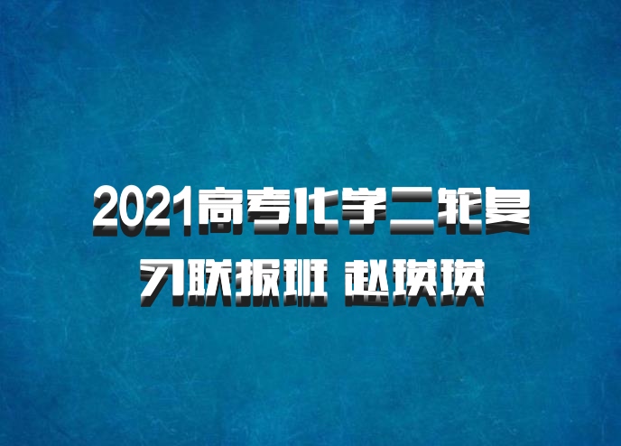 2021高考化学二轮复习联报班 赵瑛瑛