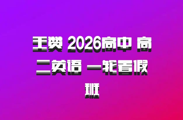 王赞 2026高中 高二英语 一轮暑假班