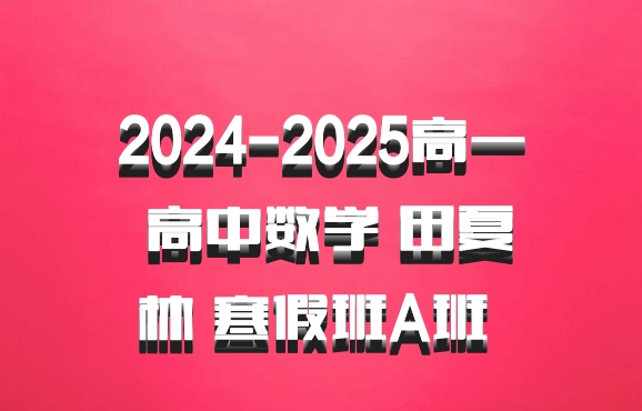 2024-2025高一 高中数学 田夏林 寒假班A班 百度网盘